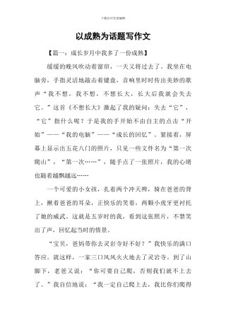 以成熟为话题写作文