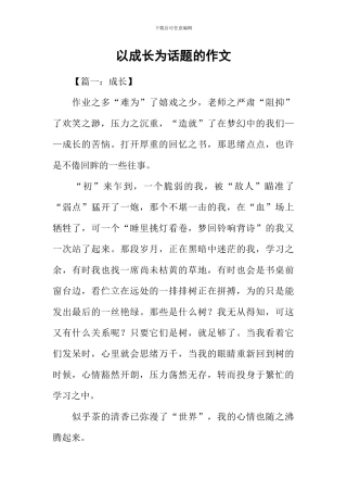 以成长为话题的作文-4