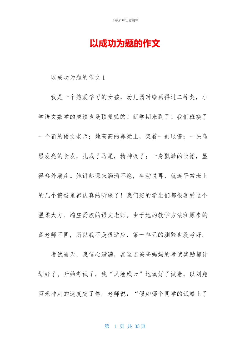 以成功为题的作文_第1页