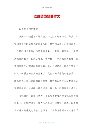 以成功为题的作文