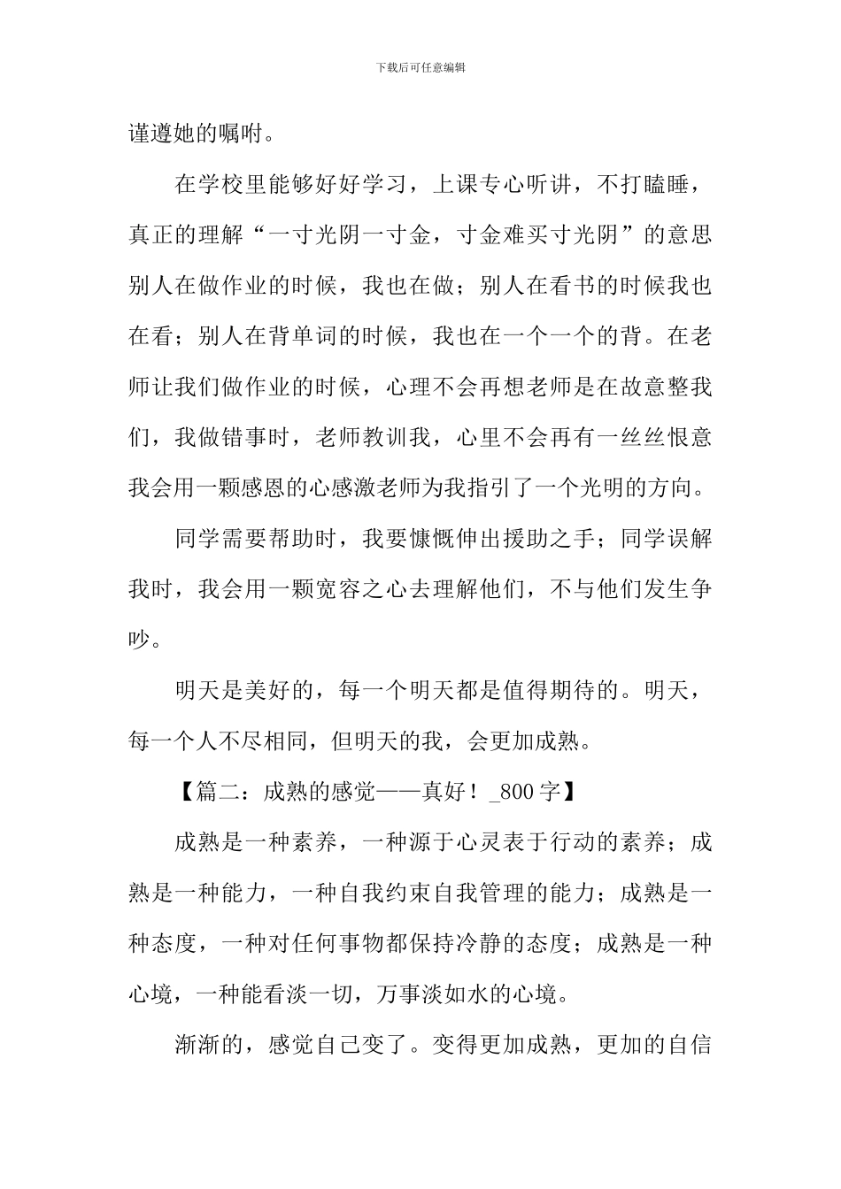 以成熟为话题的作文800字_第2页