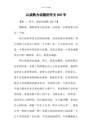 以成熟为话题的作文800字