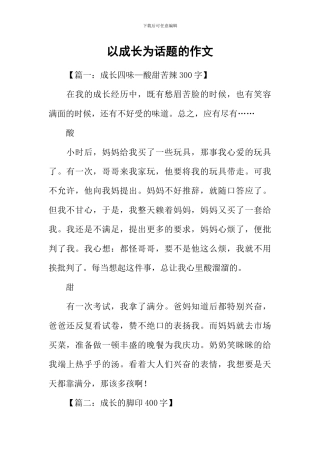 以成长为话题的作文-3