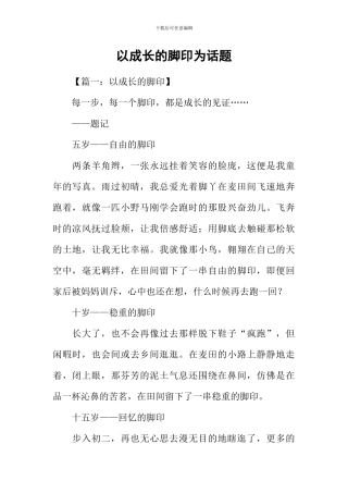 以成长的脚印为话题
