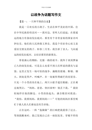以战争为话题写作文