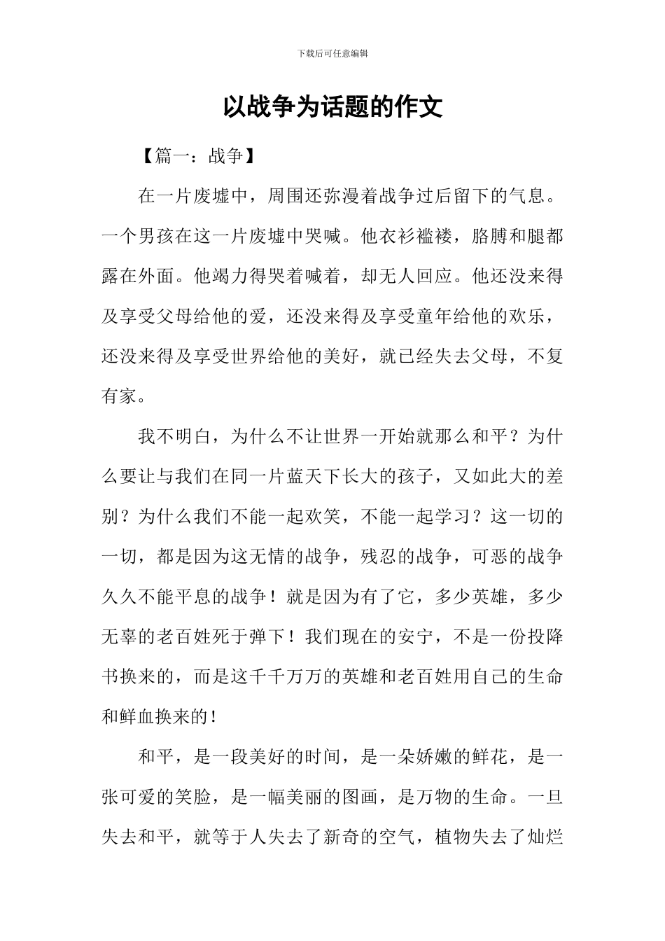 以战争为话题的作文_第1页