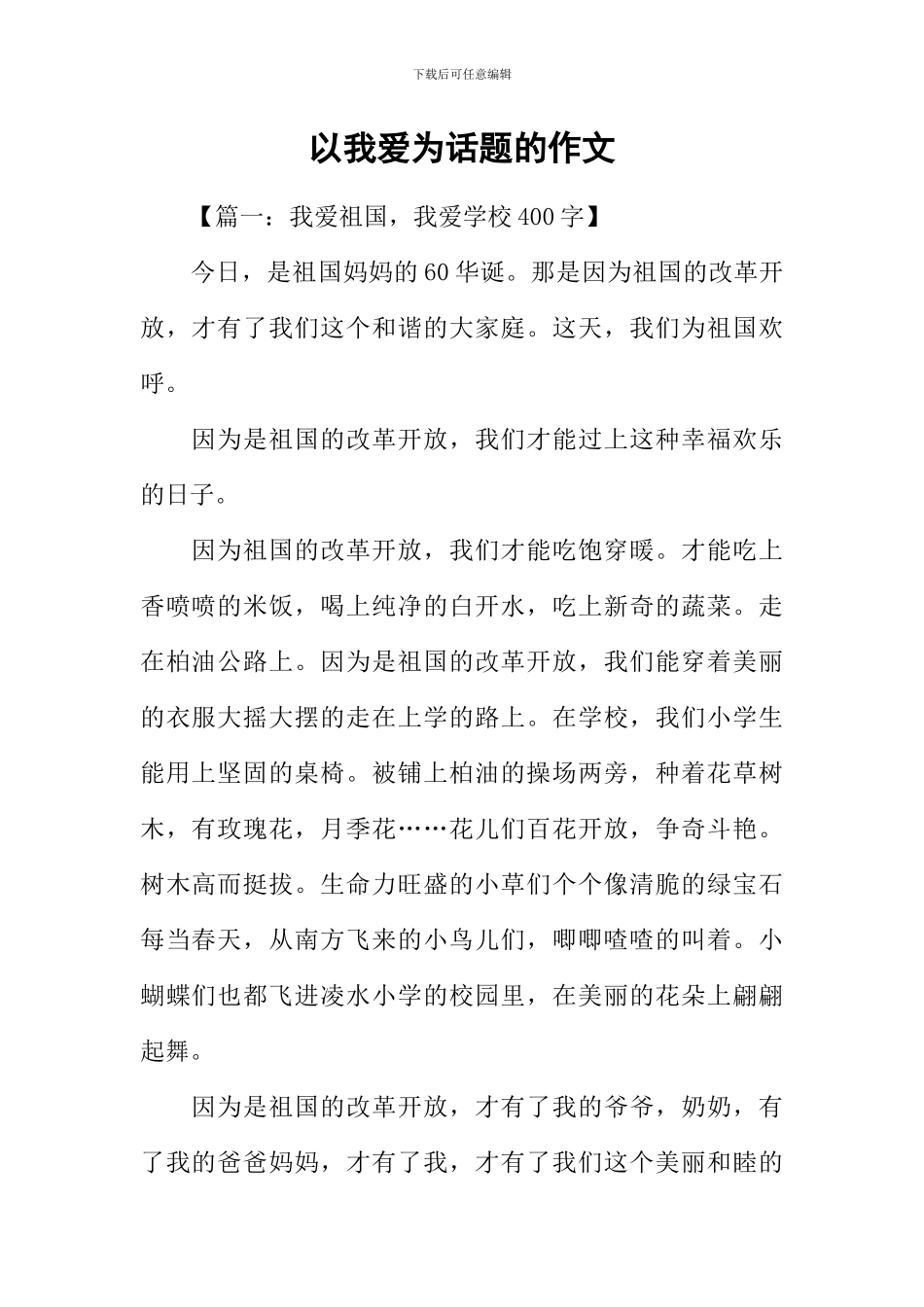 以我爱为话题的作文_第1页