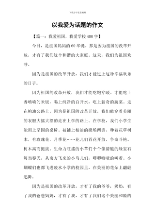 以我爱为话题的作文