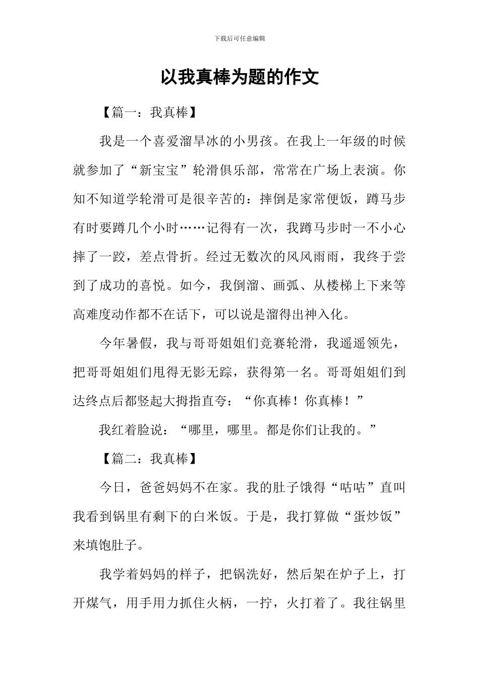 以我真棒为题的作文_第1页