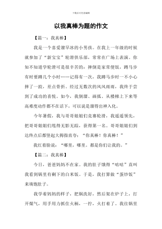 以我真棒为题的作文