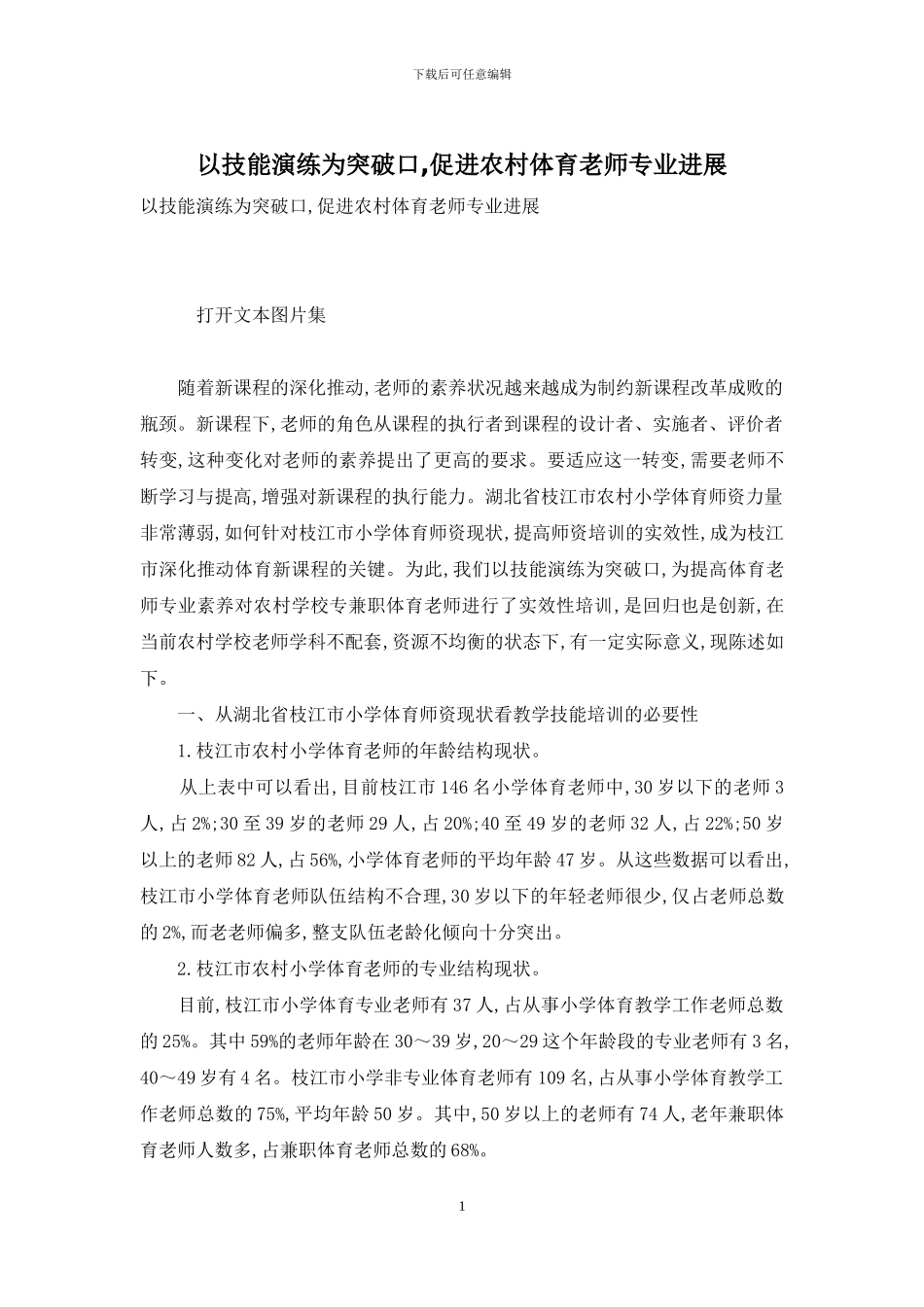以技能演练为突破口-促进农村体育教师专业发展_第1页