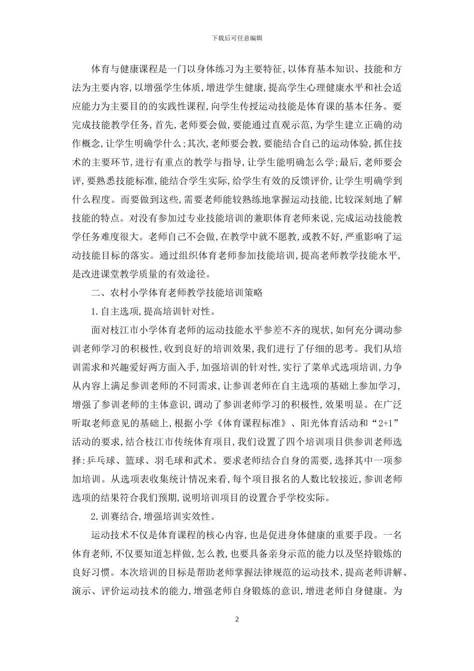 以技能演练为突破口-促进农村体育教师专业发展_第2页