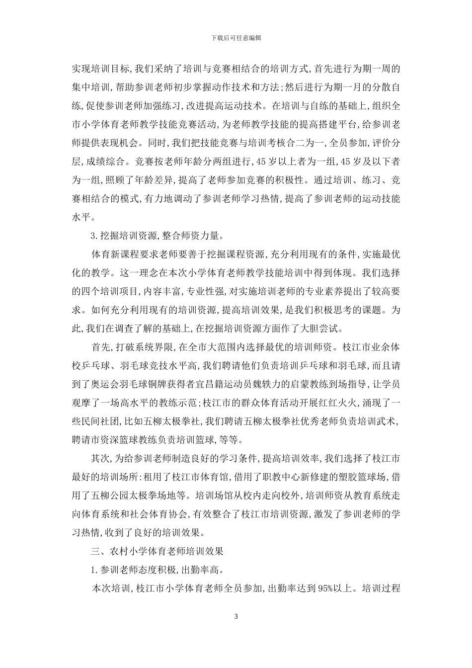以技能演练为突破口-促进农村体育教师专业发展_第3页