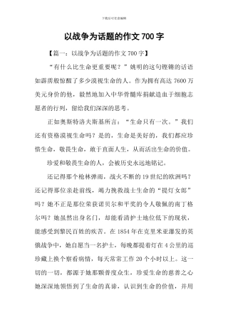 以战争为话题的作文700字