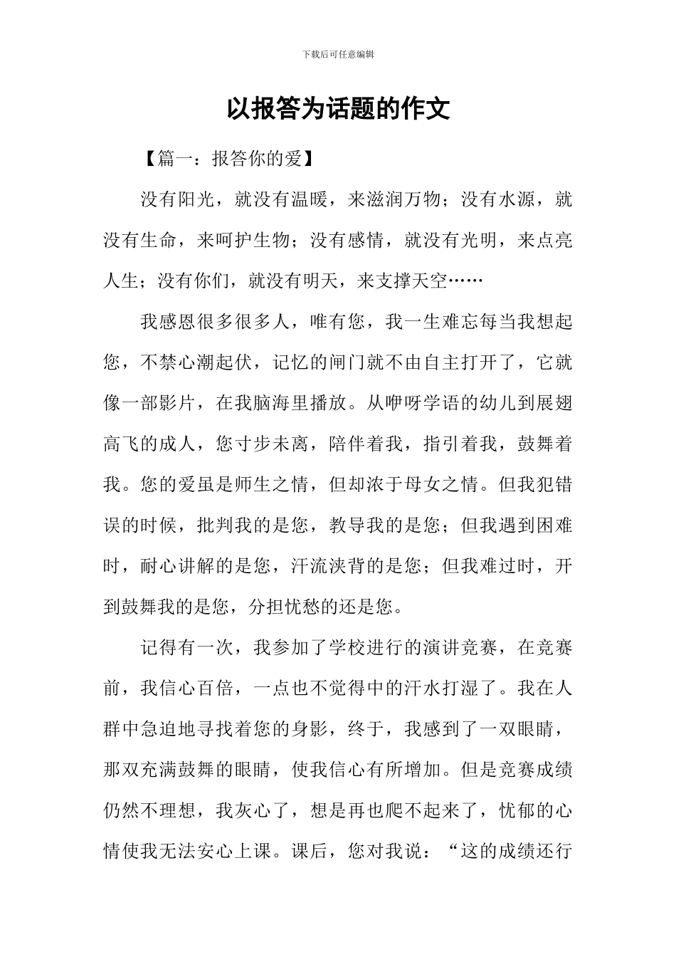 以报答为话题的作文_第1页