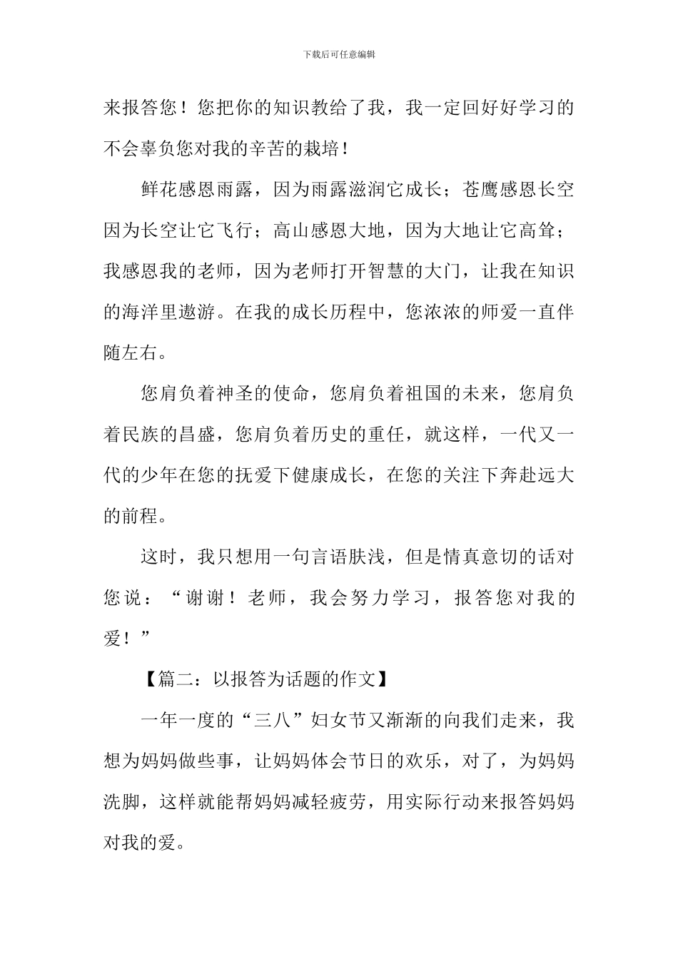 以报答为话题的作文_第3页