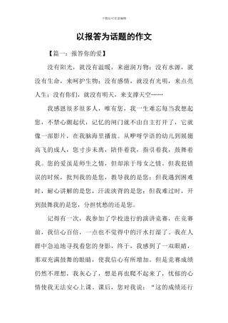 以报答为话题的作文