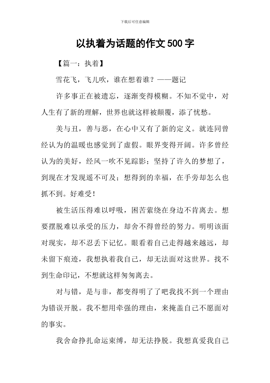 以执着为话题的作文500字_第1页