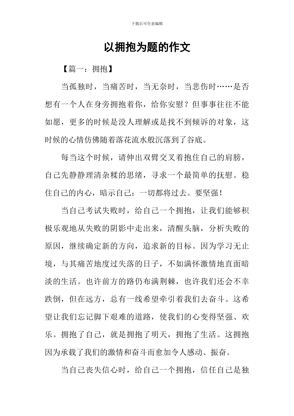 以拥抱为题的作文_第1页