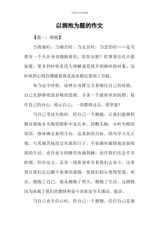 以拥抱为题的作文