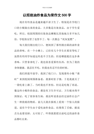 以拒绝油炸食品为荣作文500字