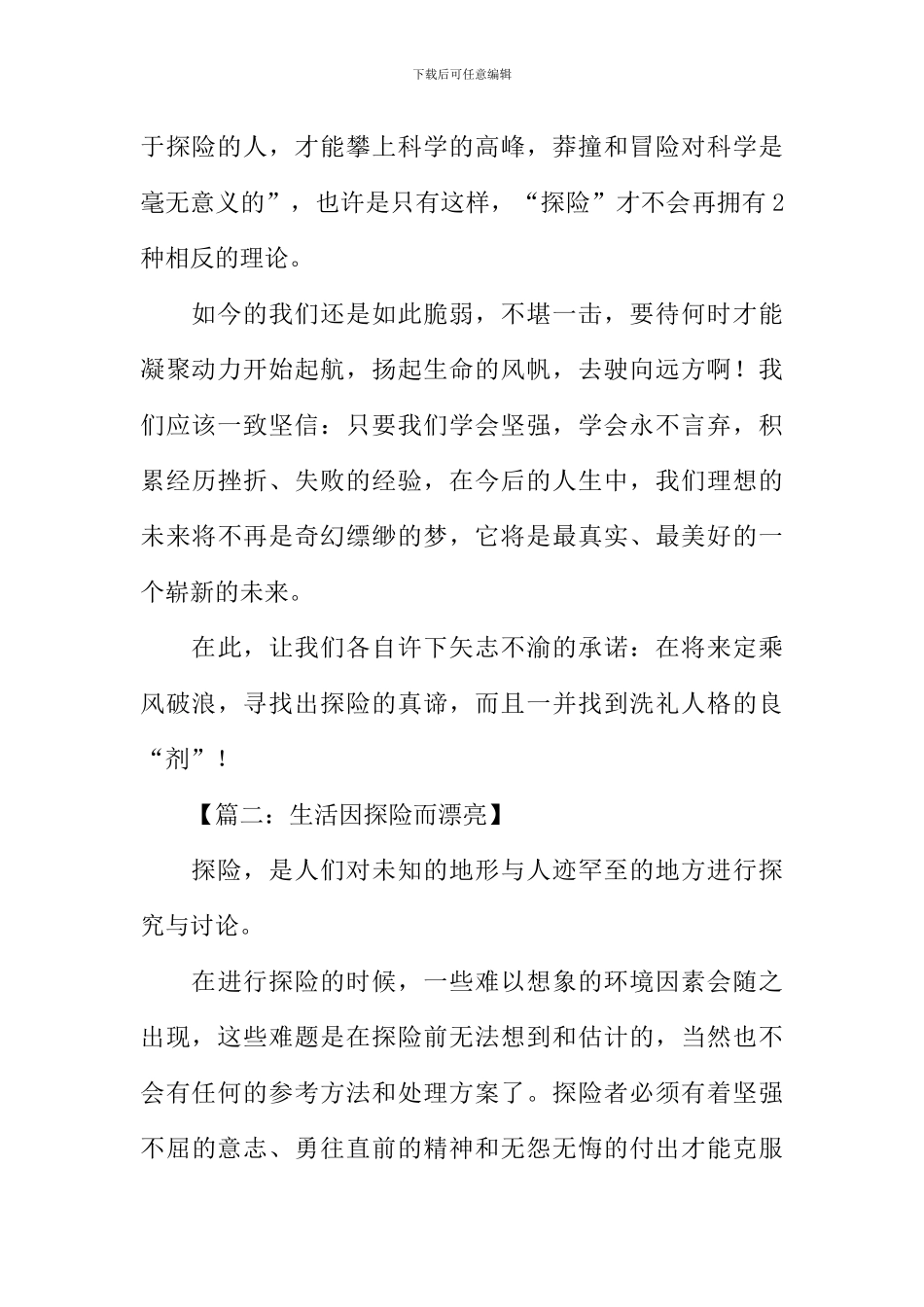 以探险为话题的作文_第3页