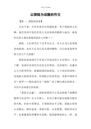以探险为话题的作文