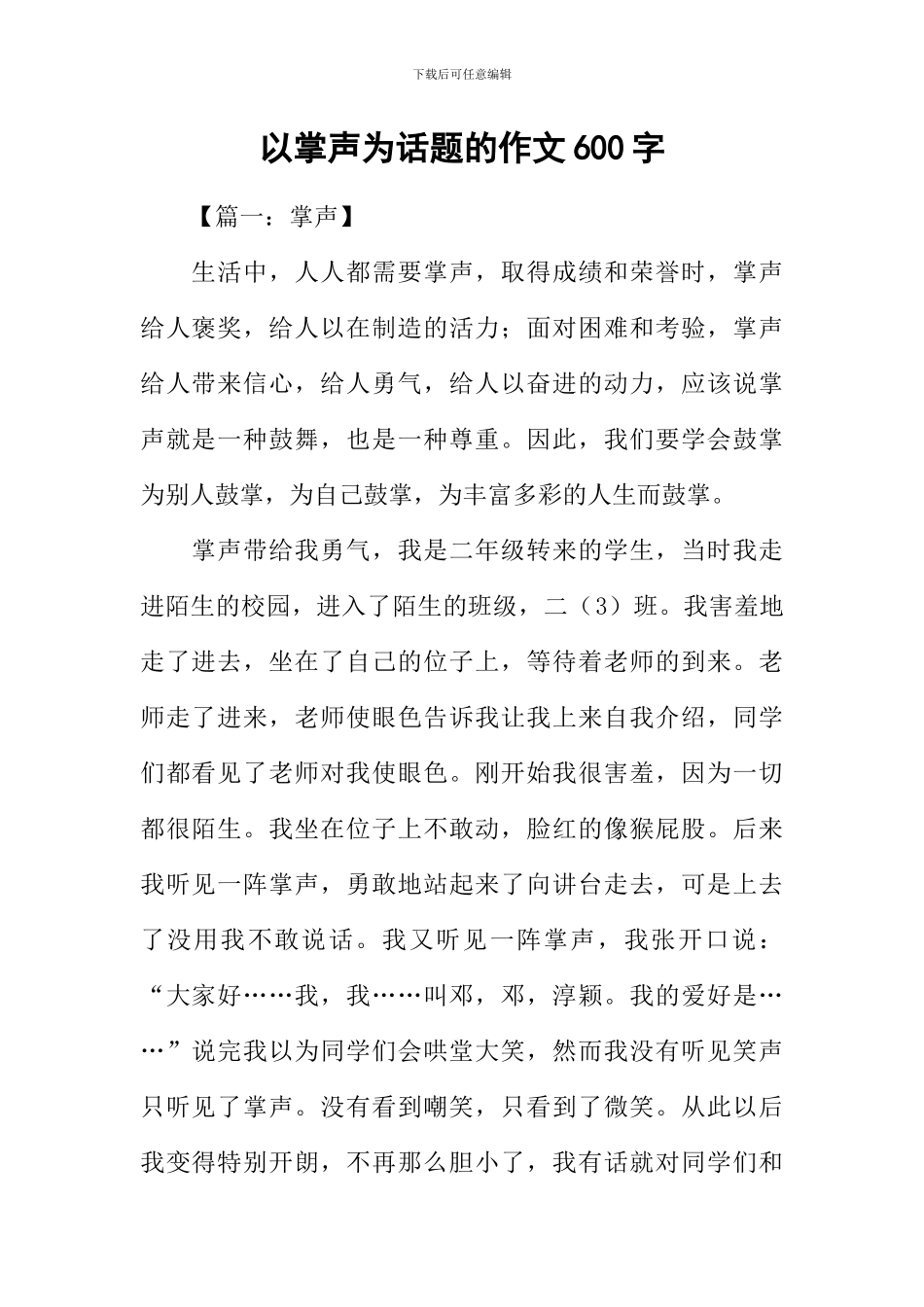 以掌声为话题的作文600字_第1页