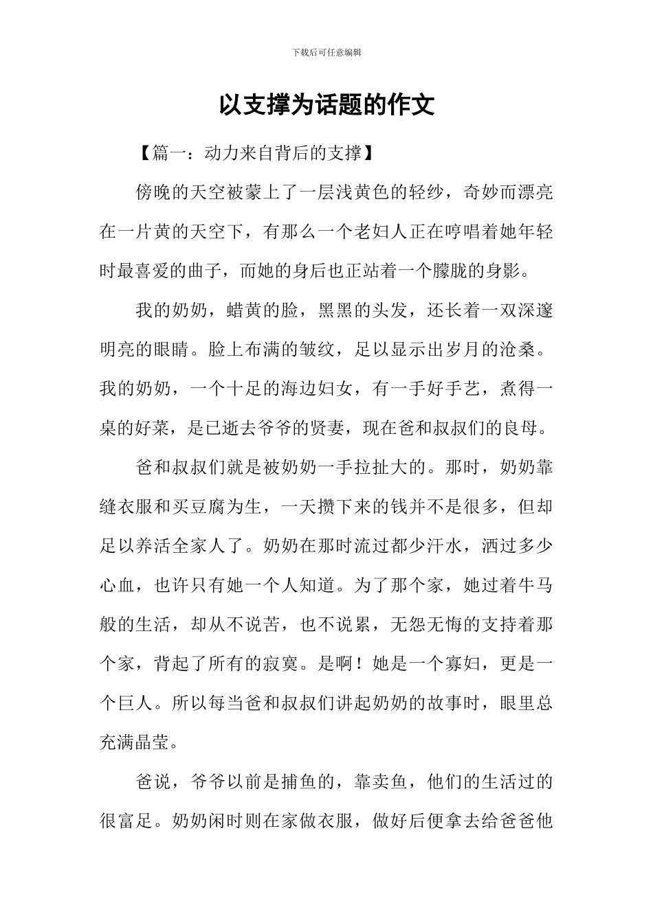 以支撑为话题的作文_第1页