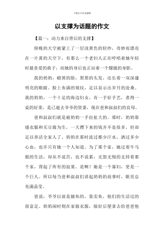 以支撑为话题的作文