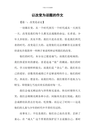 以改变为话题的作文