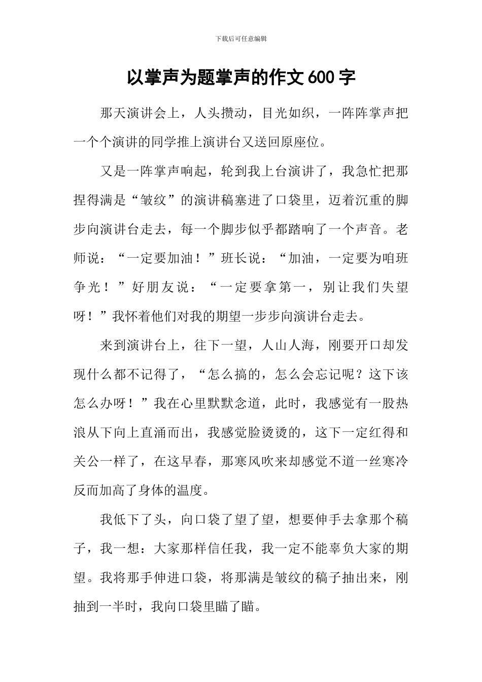 以掌声为题掌声的作文600字_第1页
