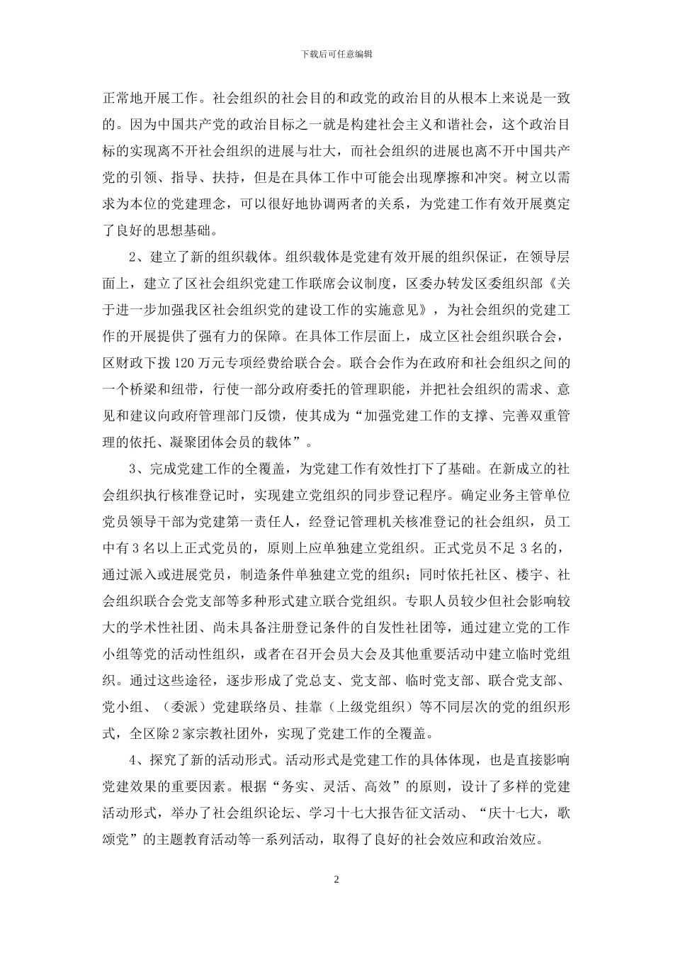 以改革创新精神抓好社会组织党的建设_第2页