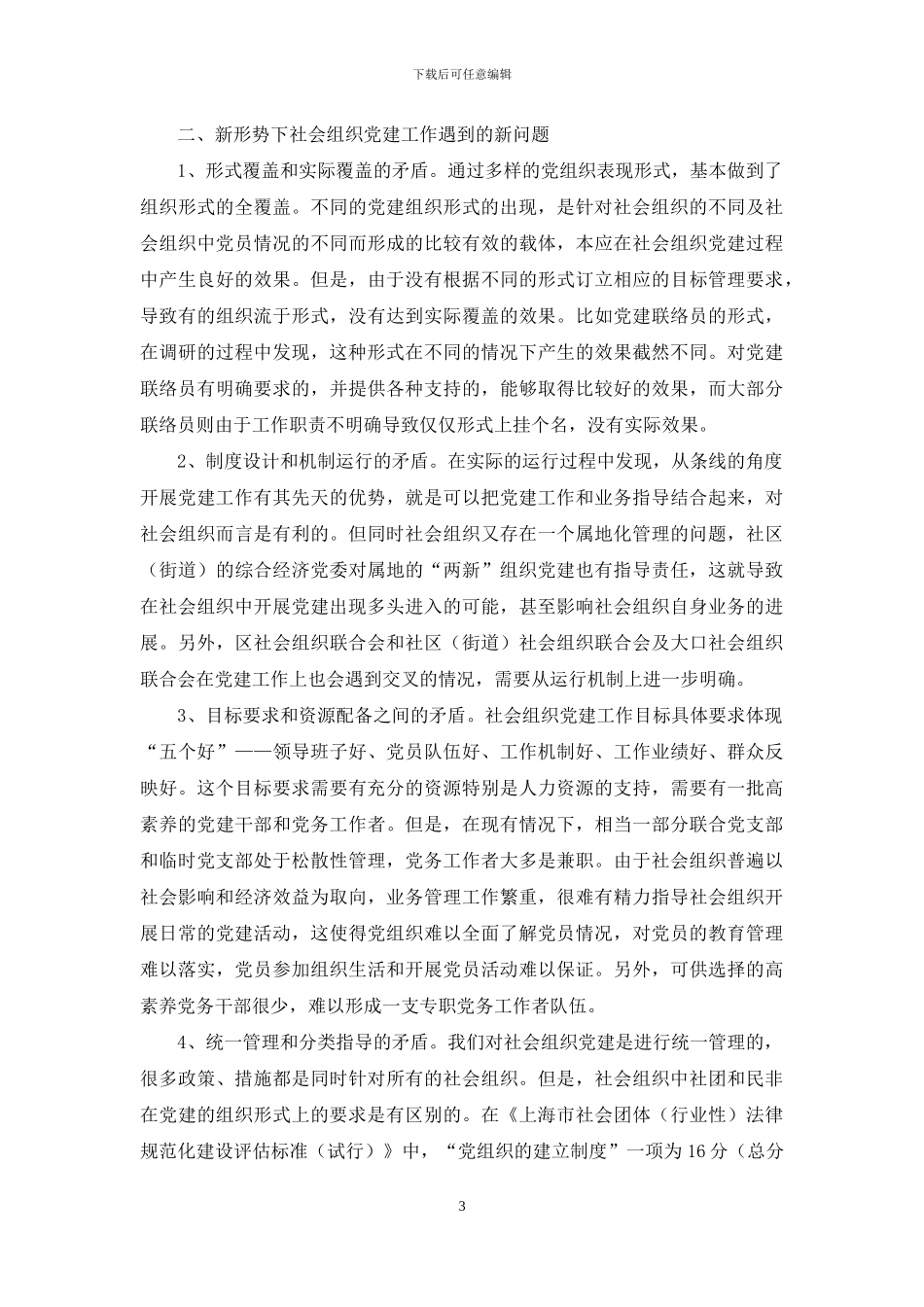 以改革创新精神抓好社会组织党的建设_第3页