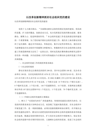以改革创新精神抓好社会组织党的建设
