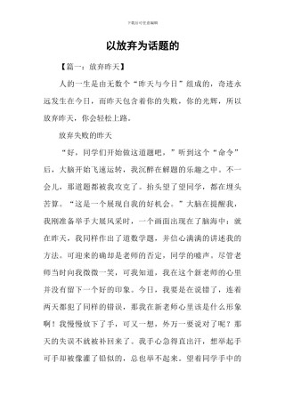 以放弃为话题的