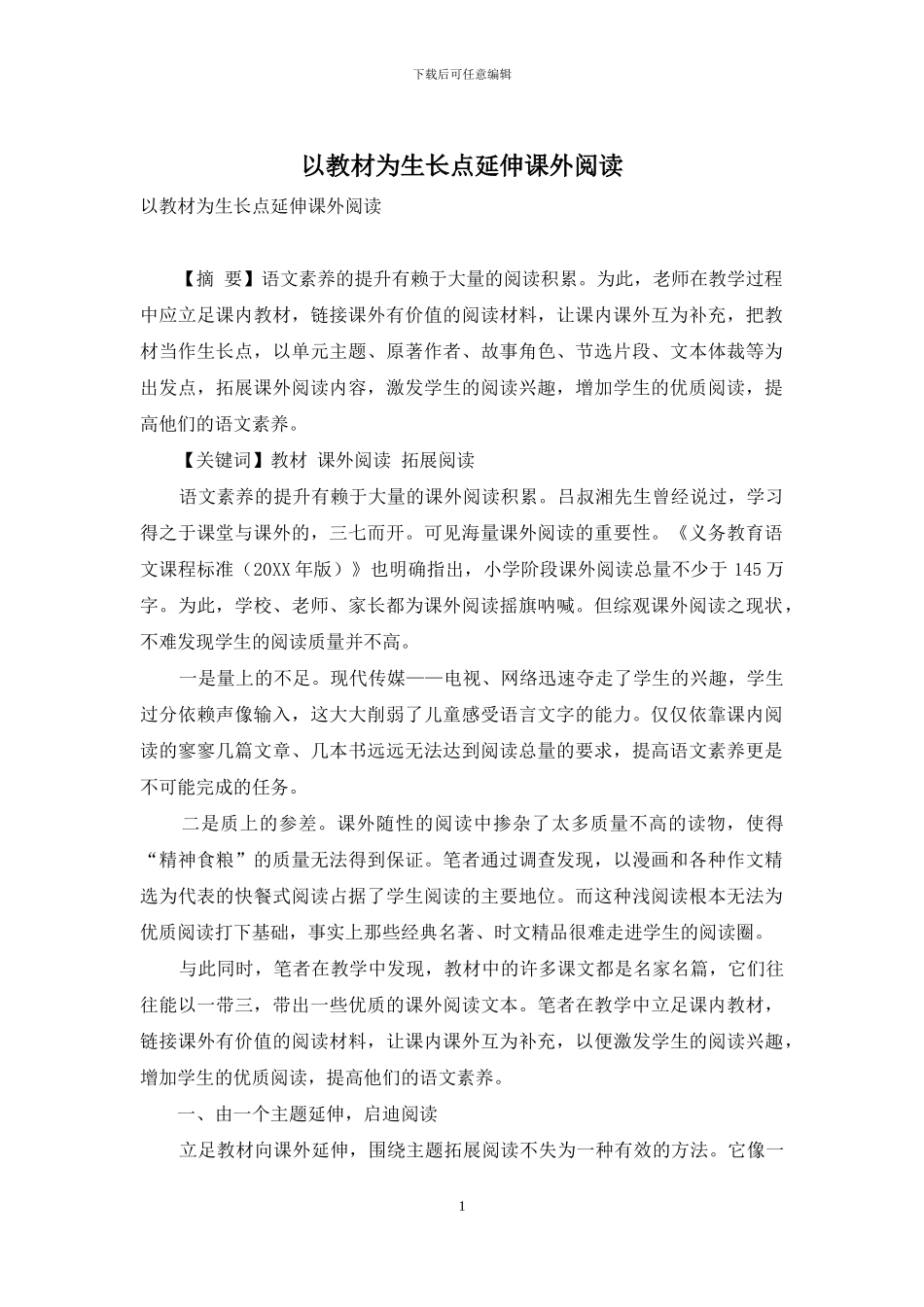 以教材为生长点延伸课外阅读_第1页