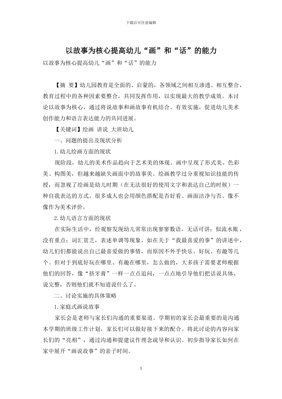 以故事为核心提高幼儿“画”和“话”的能力_第1页