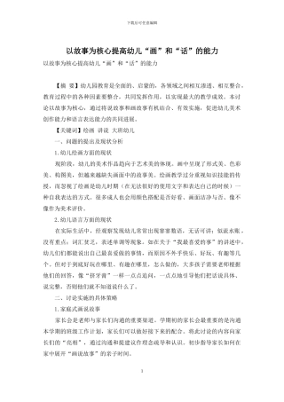 以故事为核心提高幼儿“画”和“话”的能力