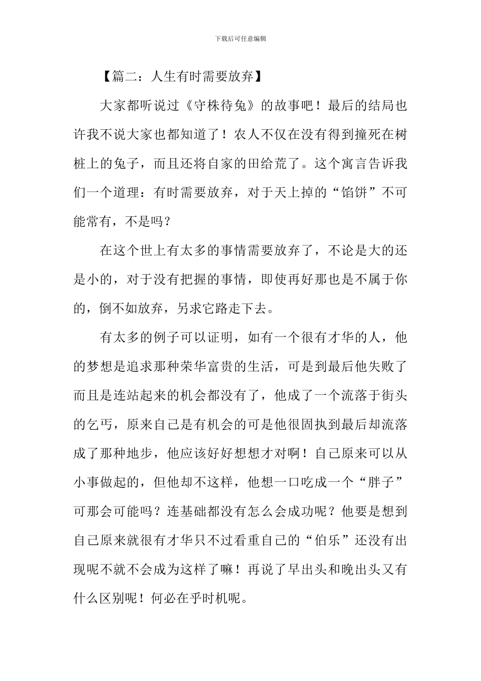 以放弃为话题的议论文_第3页