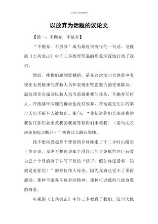 以放弃为话题的议论文