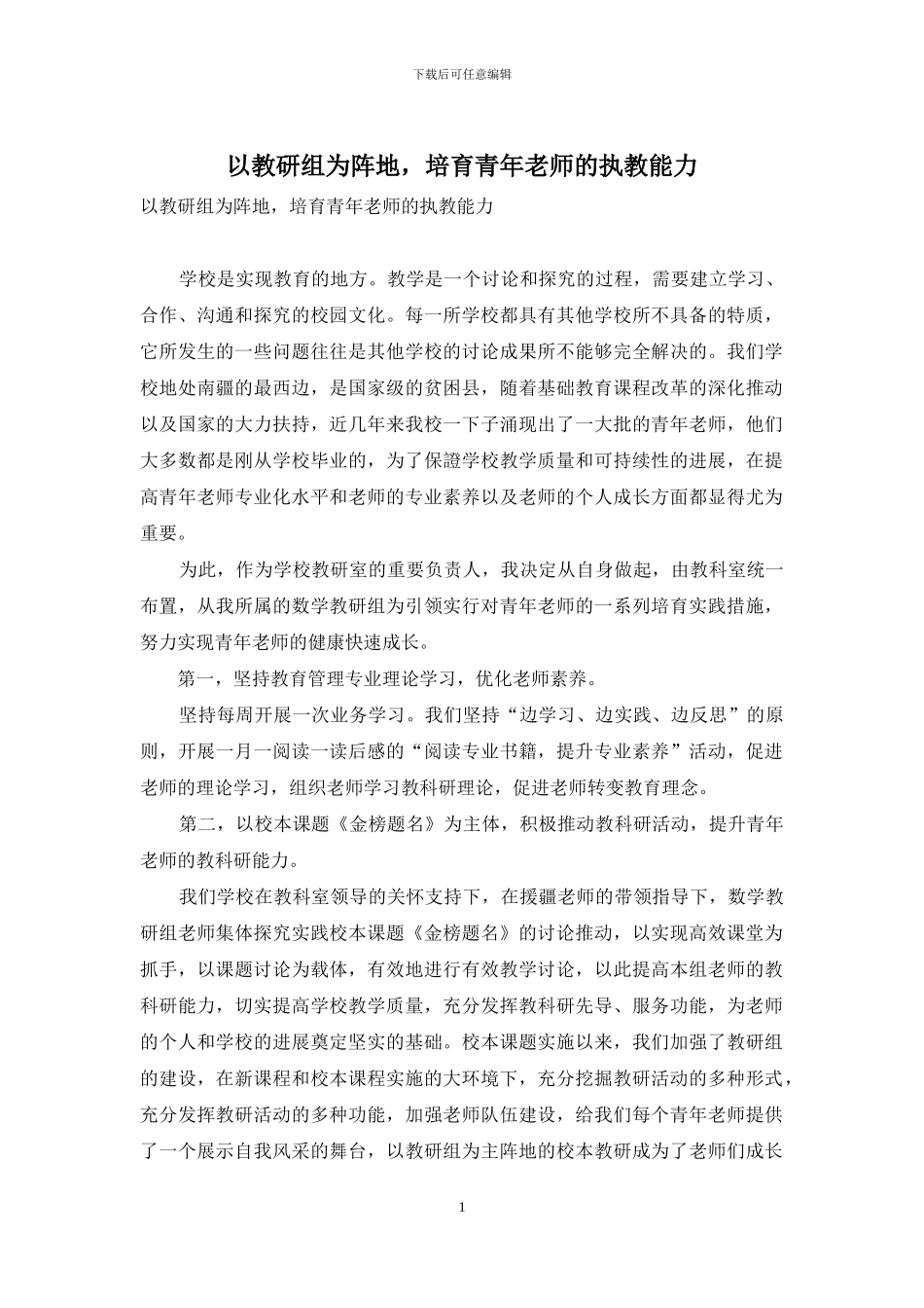 以教研组为阵地-培养青年教师的执教能力_第1页