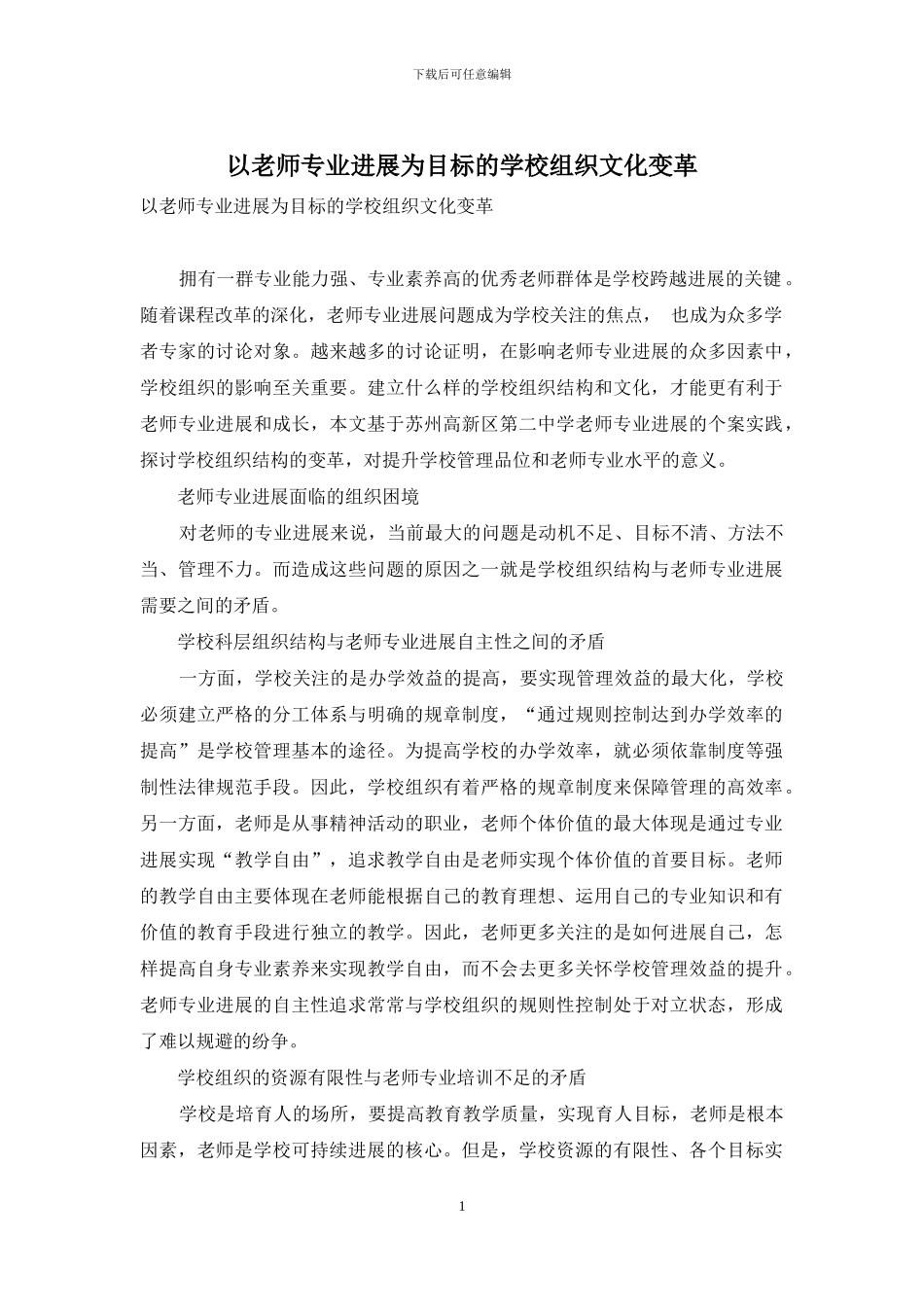 以教师专业发展为目标的学校组织文化变革_第1页
