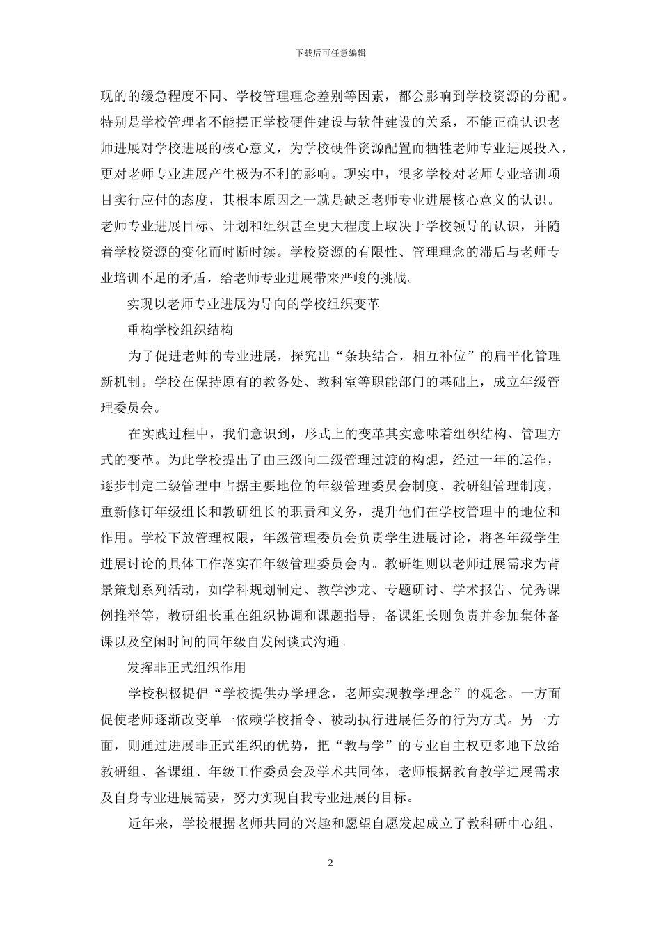 以教师专业发展为目标的学校组织文化变革_第2页