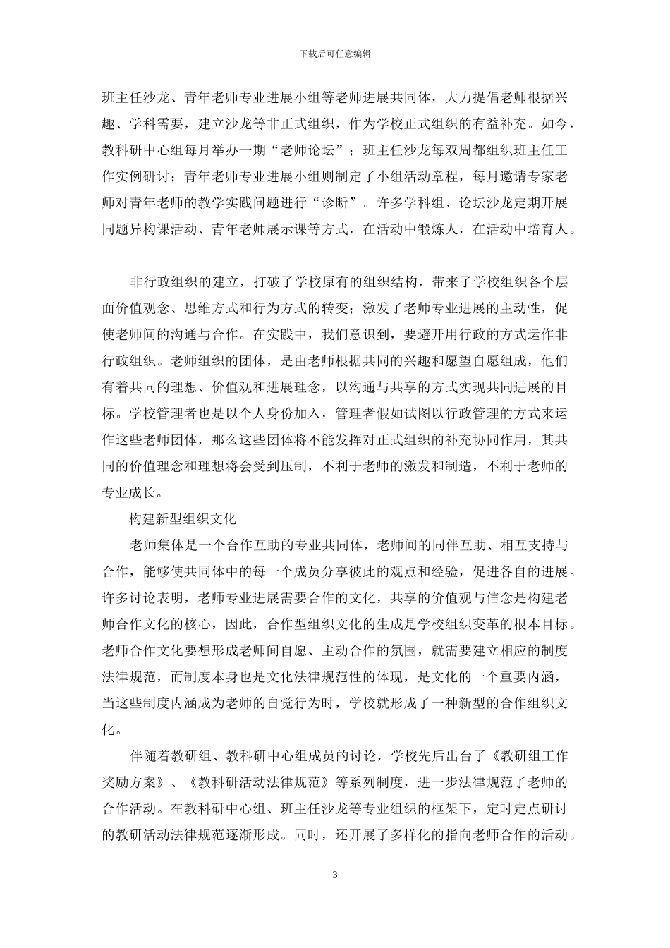 以教师专业发展为目标的学校组织文化变革_第3页