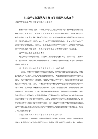 以教师专业发展为目标的学校组织文化变革