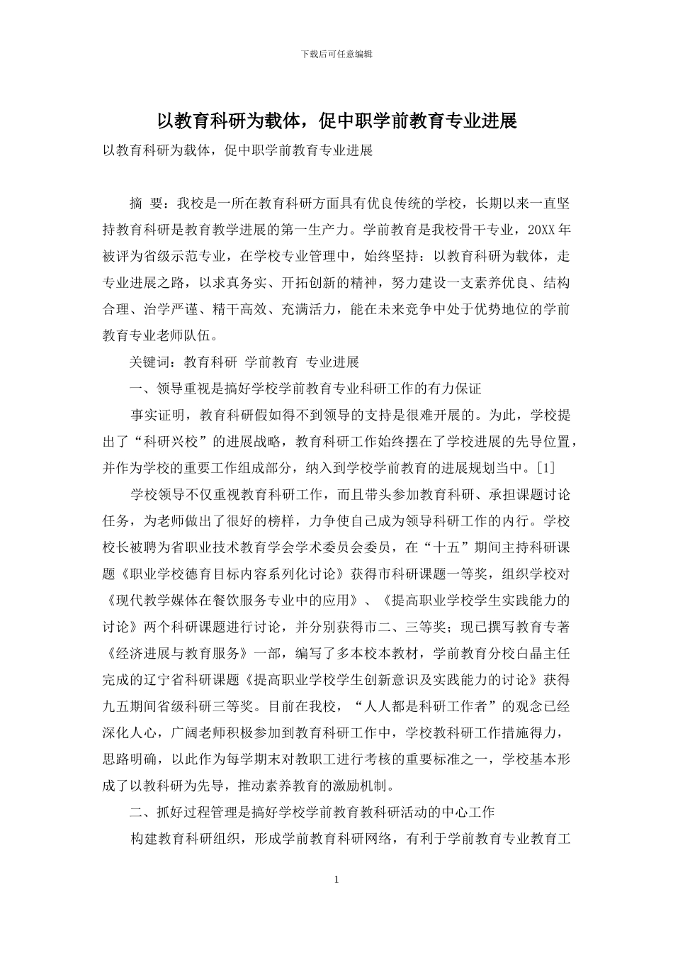 以教育科研为载体-促中职学前教育专业发展_第1页