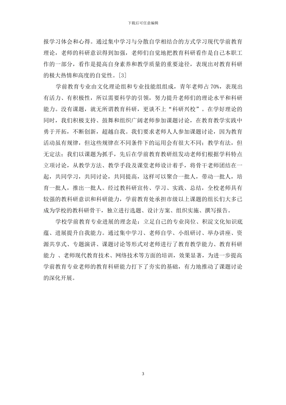 以教育科研为载体-促中职学前教育专业发展_第3页
