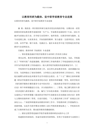 以教育科研为载体-促中职学前教育专业发展