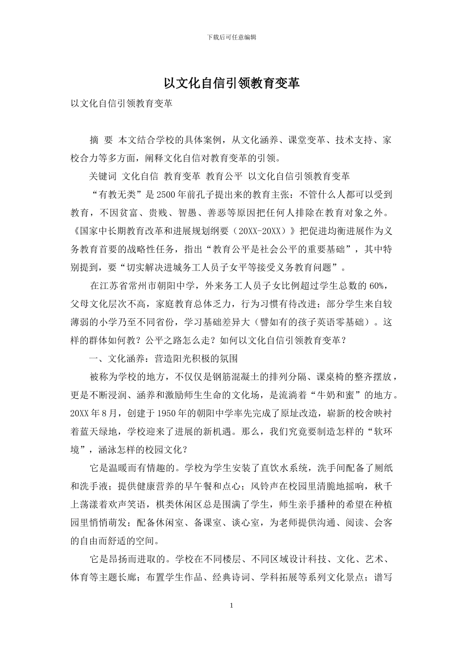 以文化自信引领教育变革_第1页